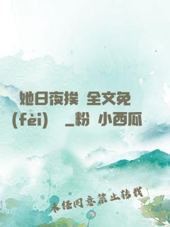 綿綿她日夜挨寵全文免費(fèi)閱讀