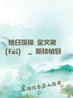綿綿她日夜挨寵全文免費(fèi)閱讀