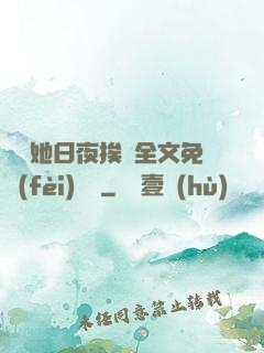 綿綿她日夜挨寵全文免費(fèi)閱讀