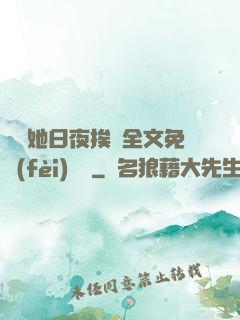綿綿她日夜挨寵全文免費(fèi)閱讀