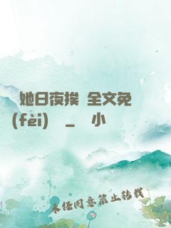 綿綿她日夜挨寵全文免費(fèi)閱讀