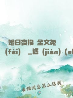 綿綿她日夜挨寵全文免費(fèi)閱讀