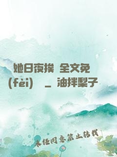 綿綿她日夜挨寵全文免費(fèi)閱讀