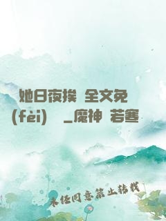 綿綿她日夜挨寵全文免費(fèi)閱讀