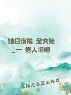 綿綿她日夜挨寵全文免費閱讀