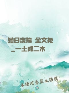 綿綿她日夜挨寵全文免費閱讀