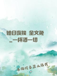 綿綿她日夜挨寵全文免費閱讀