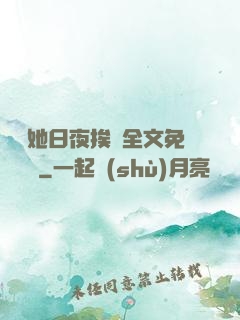 綿綿她日夜挨寵全文免費閱讀