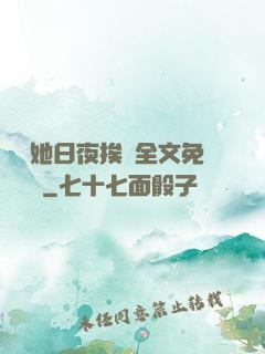 綿綿她日夜挨寵全文免費閱讀