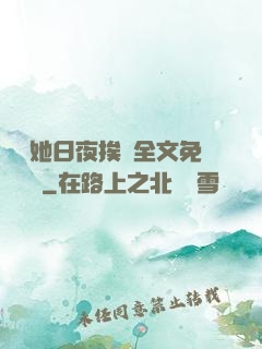 綿綿她日夜挨寵全文免費閱讀