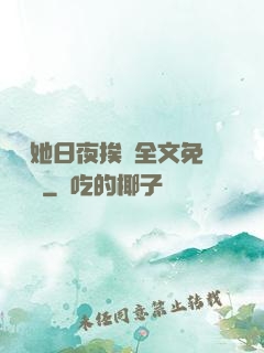 綿綿她日夜挨寵全文免費閱讀