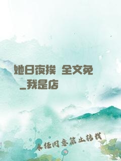 綿綿她日夜挨寵全文免費閱讀