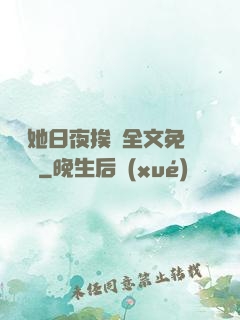 綿綿她日夜挨寵全文免費閱讀
