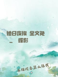 綿綿她日夜挨寵全文免費閱讀