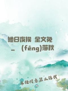 綿綿她日夜挨寵全文免費閱讀