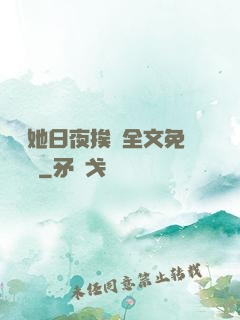 綿綿她日夜挨寵全文免費閱讀