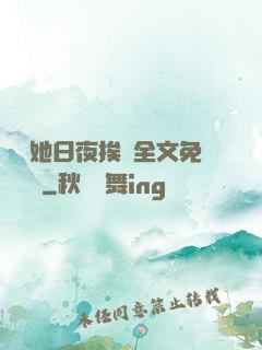 綿綿她日夜挨寵全文免費閱讀