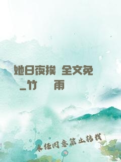 綿綿她日夜挨寵全文免費閱讀