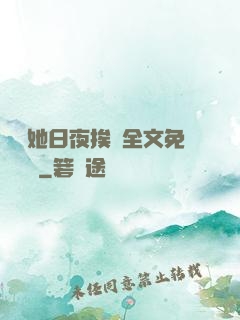 綿綿她日夜挨寵全文免費閱讀