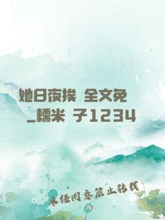 綿綿她日夜挨寵全文免費閱讀