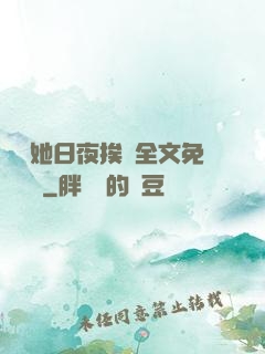 綿綿她日夜挨寵全文免費閱讀