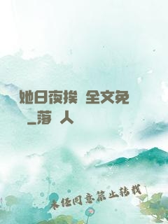 綿綿她日夜挨寵全文免費閱讀