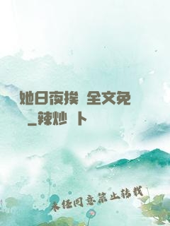 綿綿她日夜挨寵全文免費閱讀