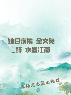 綿綿她日夜挨寵全文免費閱讀