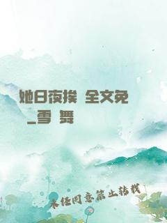 綿綿她日夜挨寵全文免費閱讀