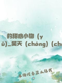 綿綿的甜心小物語(yǔ)