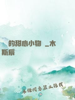 綿綿的甜心小物語