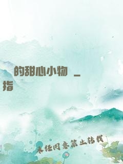 綿綿的甜心小物語
