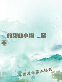 綿綿的甜心小物語