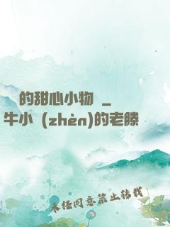 綿綿的甜心小物語