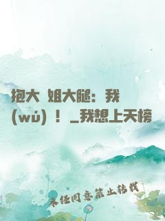 緊抱大師姐大腿：我將無(wú)敵！