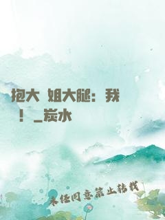緊抱大師姐大腿：我將無敵！