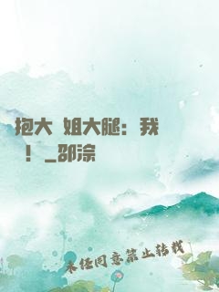 緊抱大師姐大腿：我將無敵！