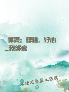 緋聞悍妻：糟糕，好心動