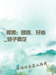 緋聞悍妻：糟糕，好心動
