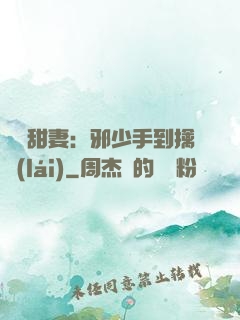 緋聞甜妻：邪少手到擒來(lái)