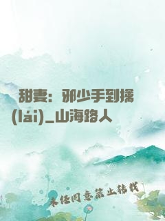 緋聞甜妻：邪少手到擒來(lái)