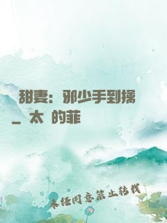 緋聞甜妻：邪少手到擒來