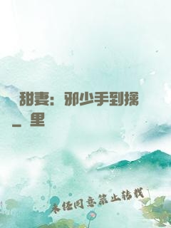 緋聞甜妻：邪少手到擒來