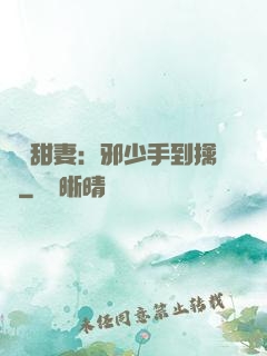 緋聞甜妻：邪少手到擒來