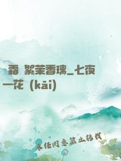 緋霜飛絮茉香璃