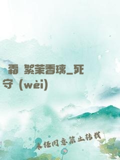 緋霜飛絮茉香璃
