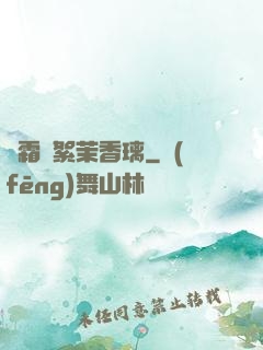 緋霜飛絮茉香璃