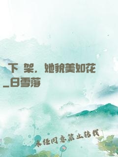 線下約架，她貌美如花