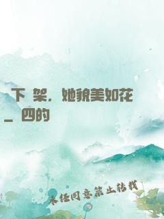 線下約架，她貌美如花