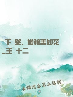 線下約架，她貌美如花